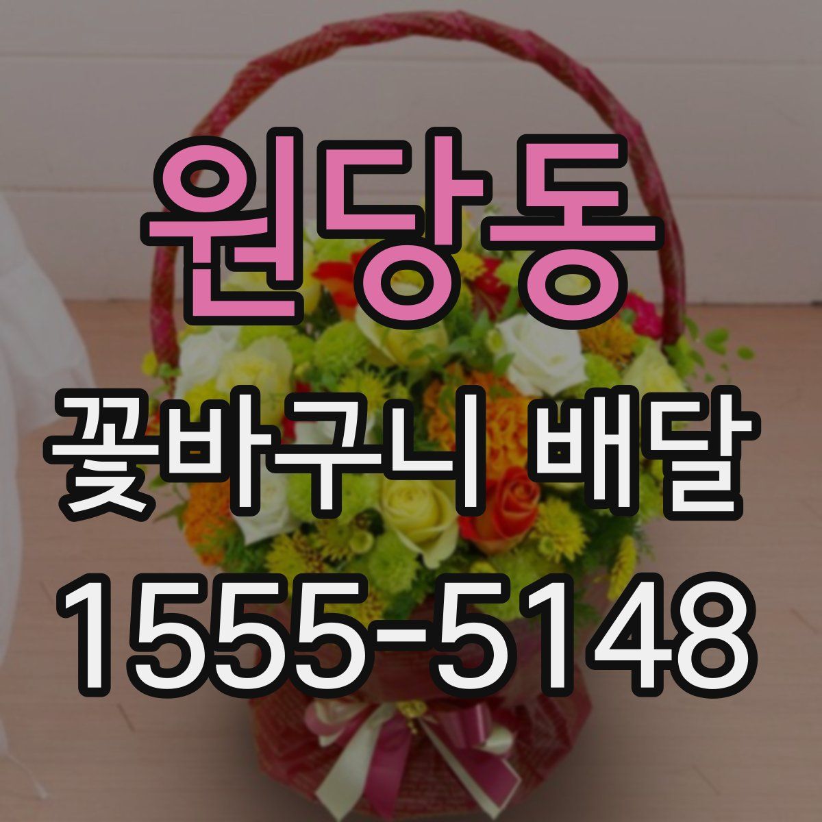 원당동 꽃바구니 배달