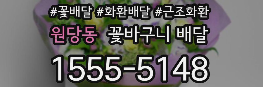 원당동 꽃바구니 배달