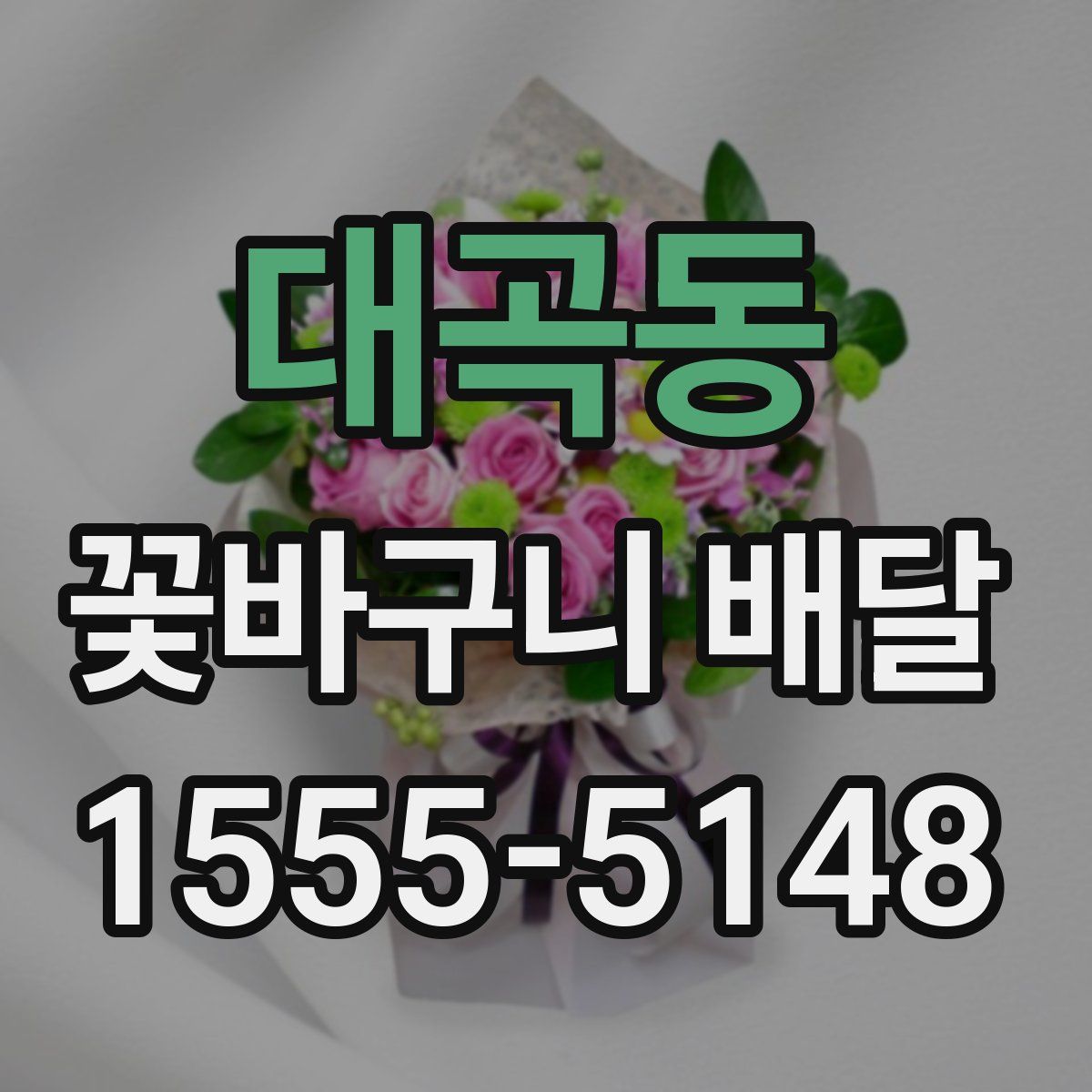 대곡동 꽃바구니 배달
