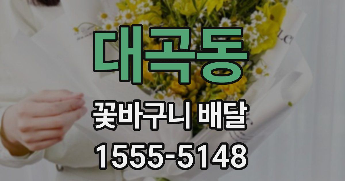 대곡동 꽃바구니 배달