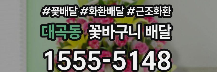 대곡동 꽃바구니 배달