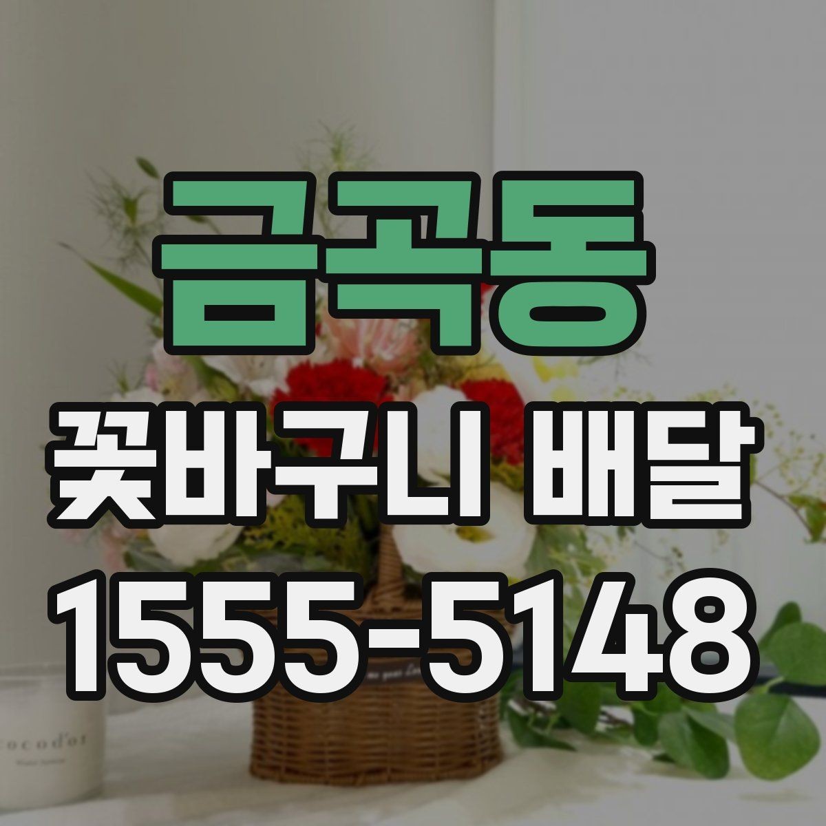 금곡동 꽃바구니 배달 받는 분 성향에 맞춘 선택