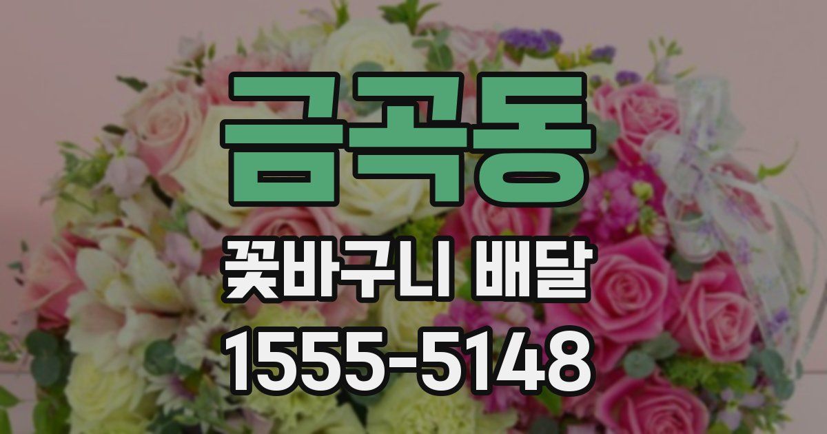 금곡동 꽃바구니 배달