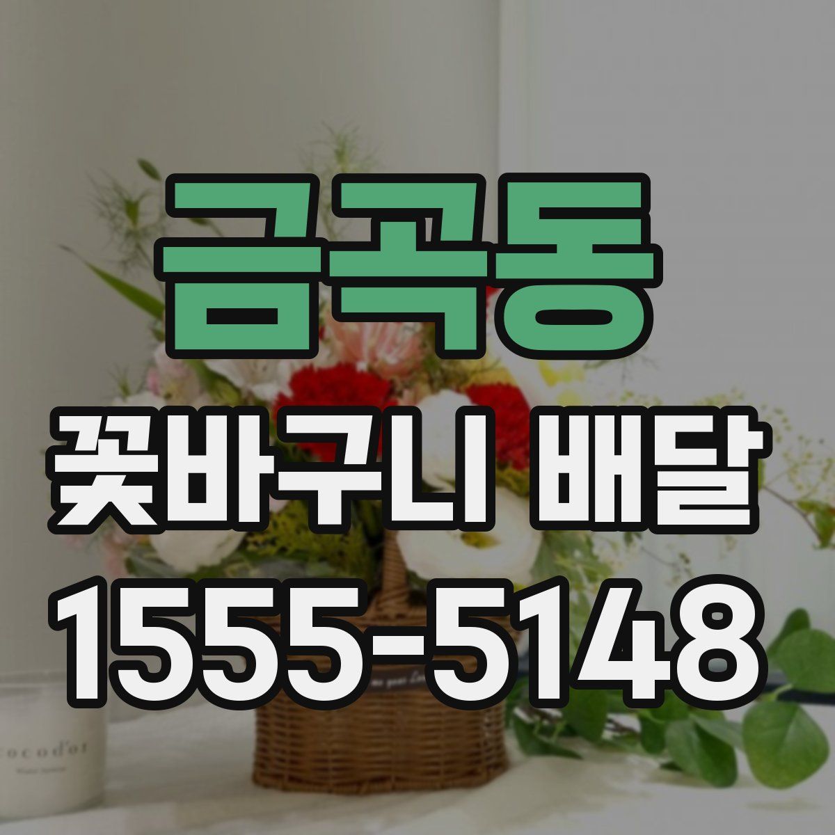 금곡동 꽃바구니 배달