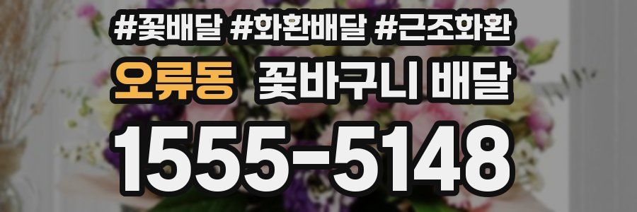 오류동 꽃바구니 배달