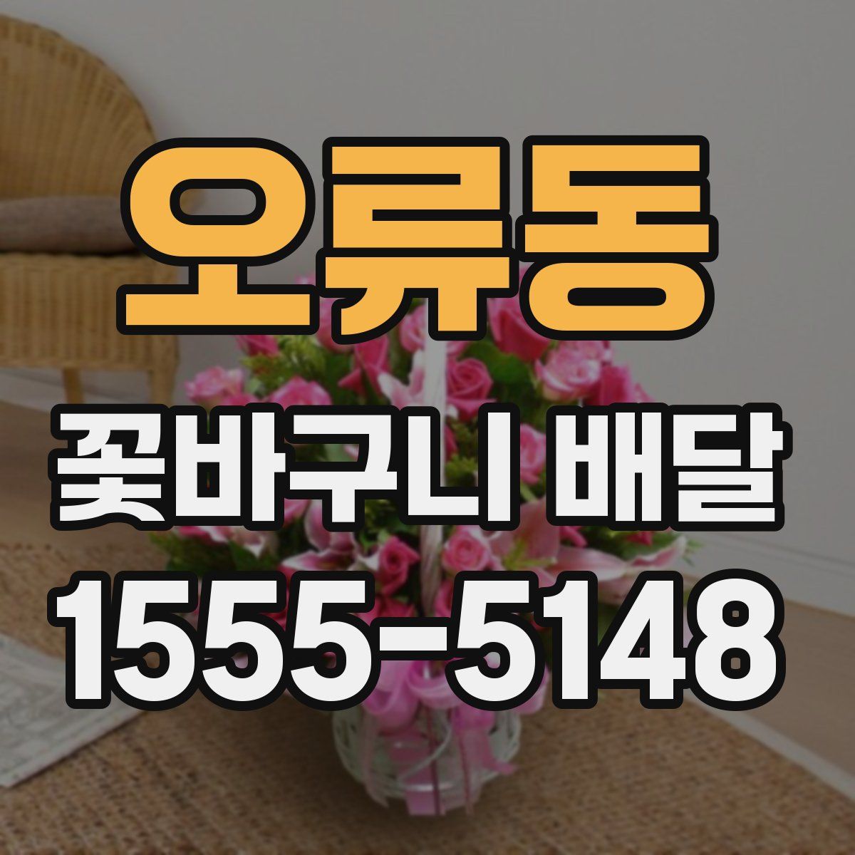 오류동 꽃바구니 배달
