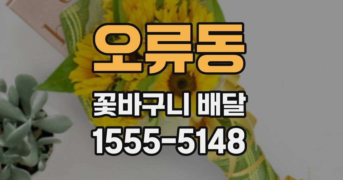 오류동 꽃바구니 배달