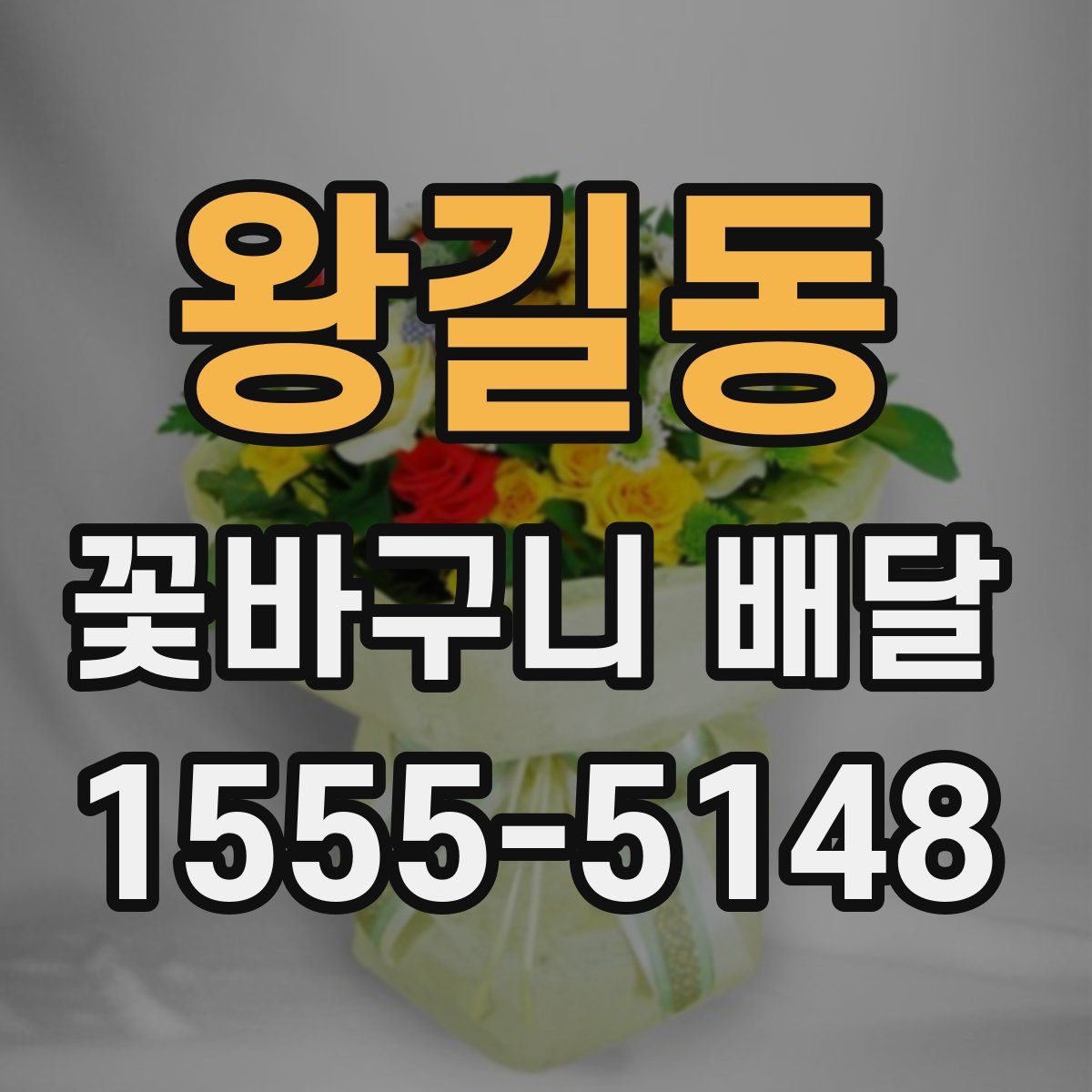 왕길동 꽃바구니 배달