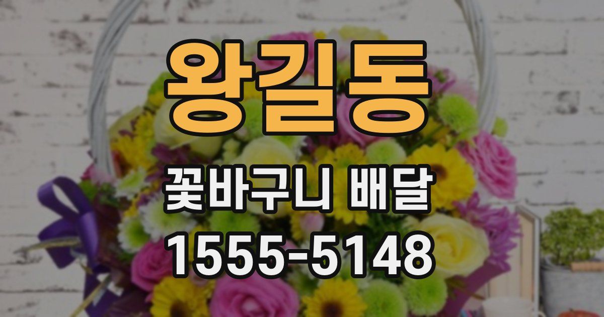 왕길동 꽃바구니 배달