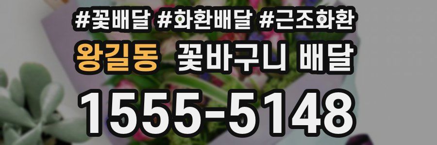 왕길동 꽃바구니 배달