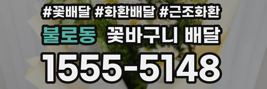 불로동 꽃바구니 배달