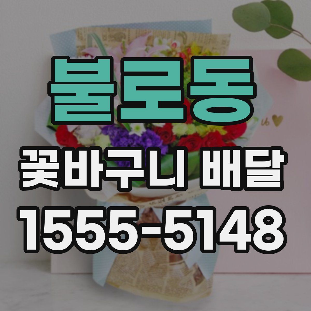 불로동 꽃바구니 배달
