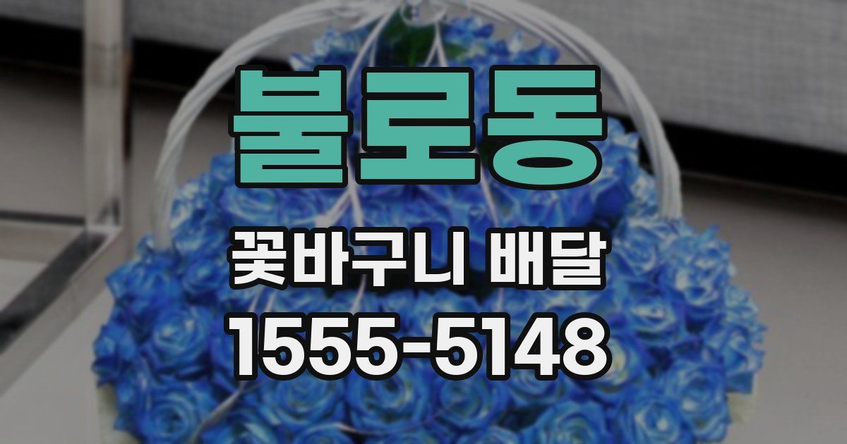 불로동 꽃바구니 배달