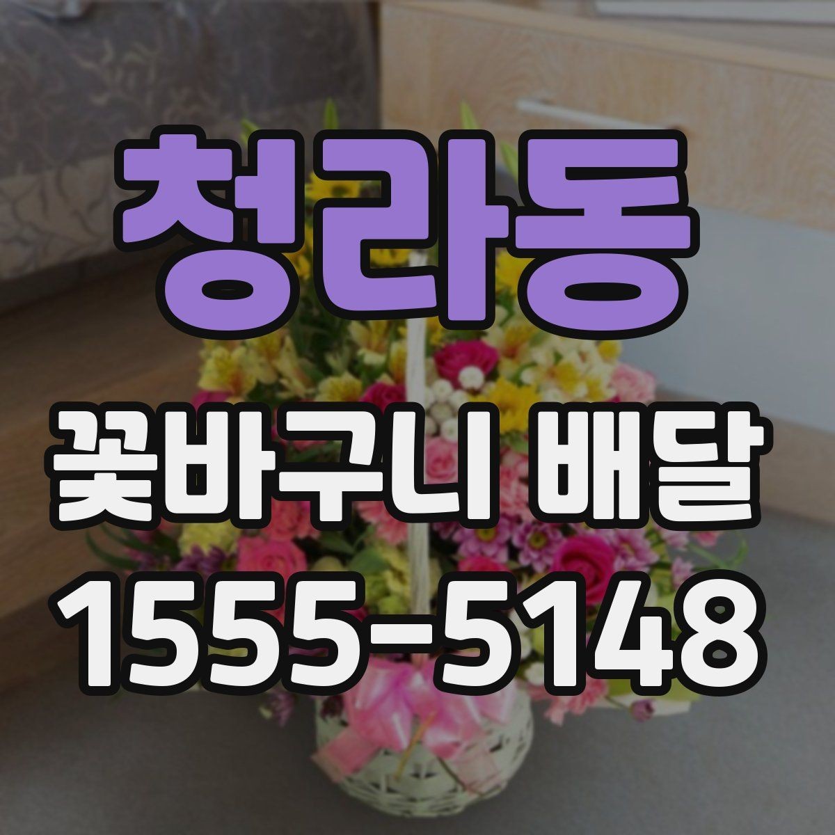 청라동 꽃바구니 배달 풍성한 구성을 선호할 때