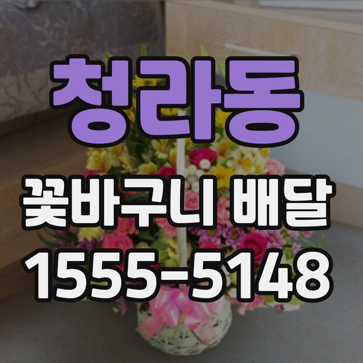 청라동 꽃바구니 배달