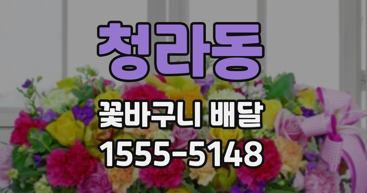청라동 꽃바구니 배달