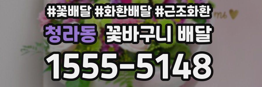 청라동 꽃바구니 배달