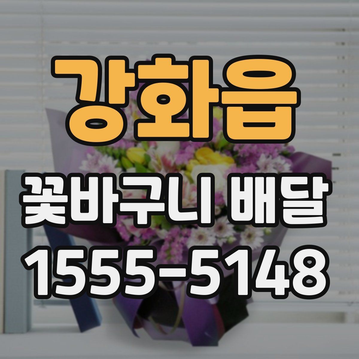 강화읍 꽃바구니 배달 사진과 실제 느낌이 다른 이유