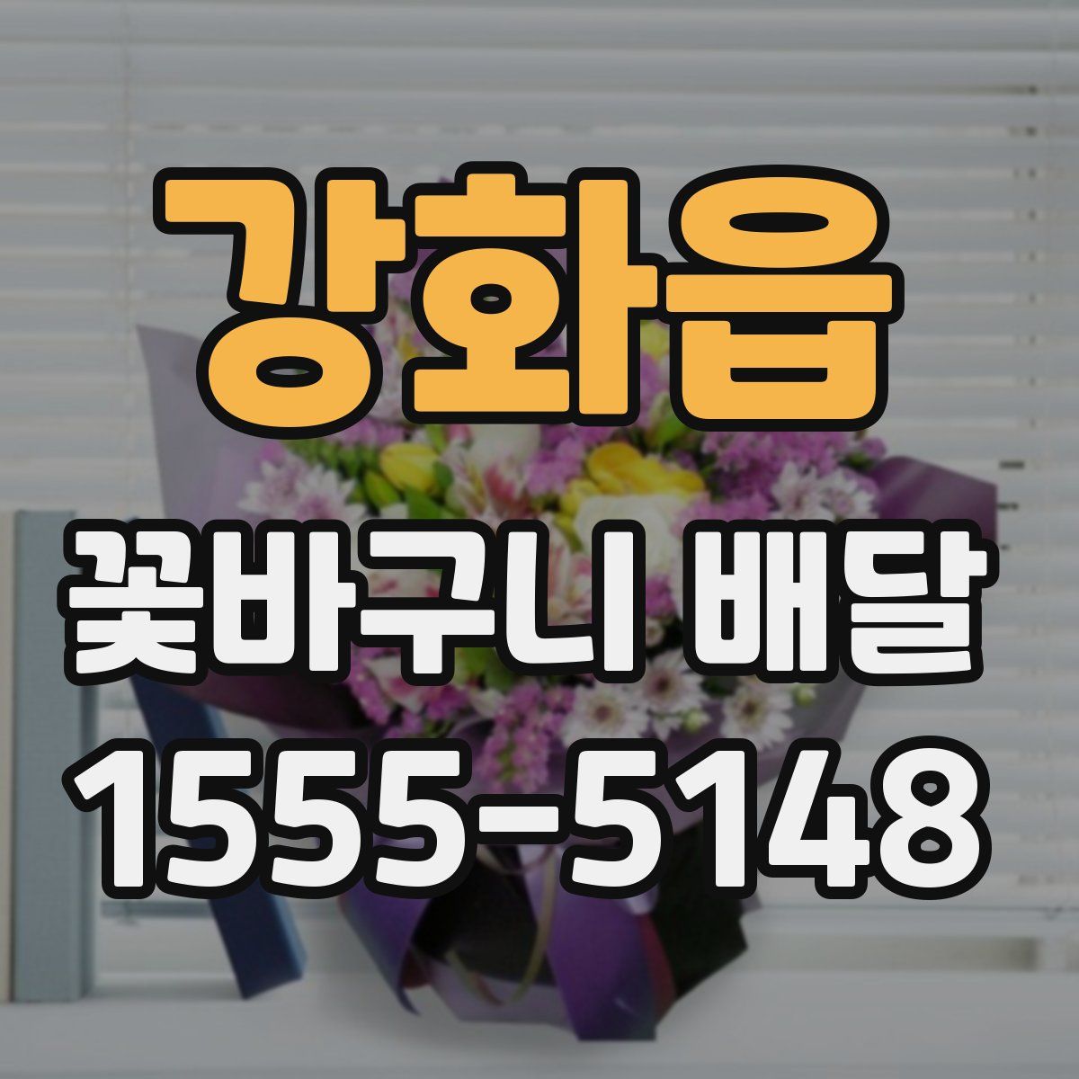 강화읍 꽃바구니 배달