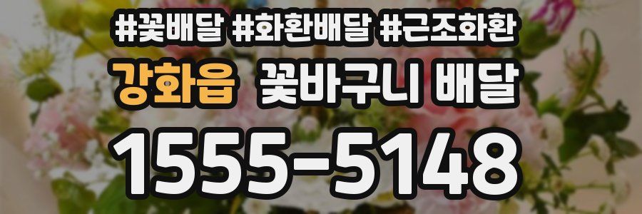 강화읍 꽃바구니 배달