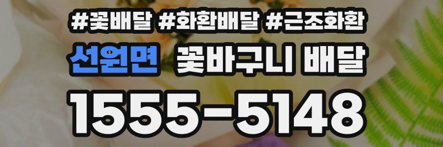 선원면 꽃바구니 배달
