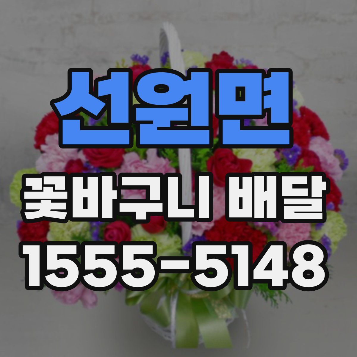선원면 꽃바구니 배달