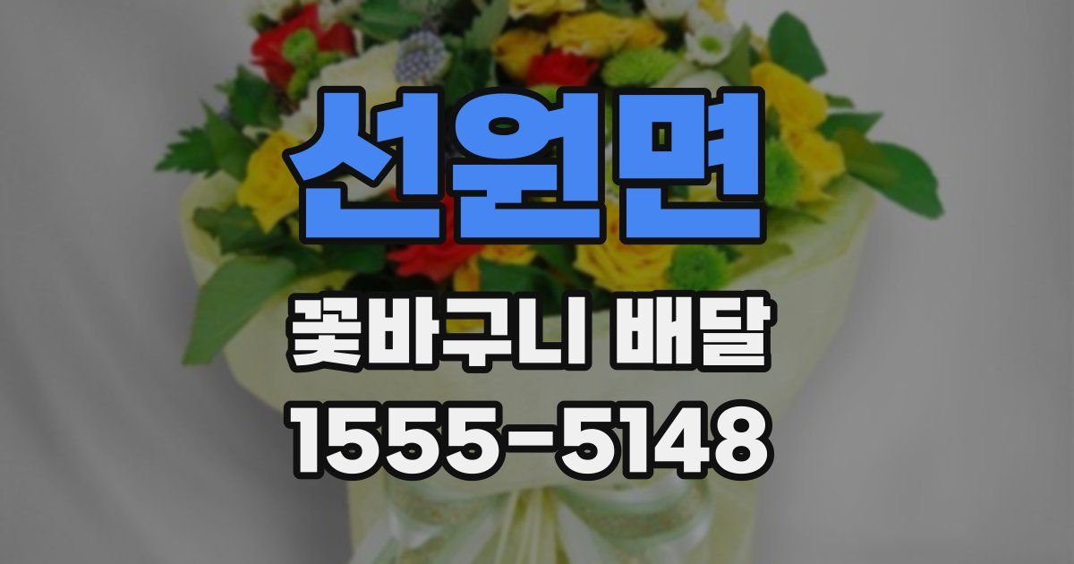 선원면 꽃바구니 배달