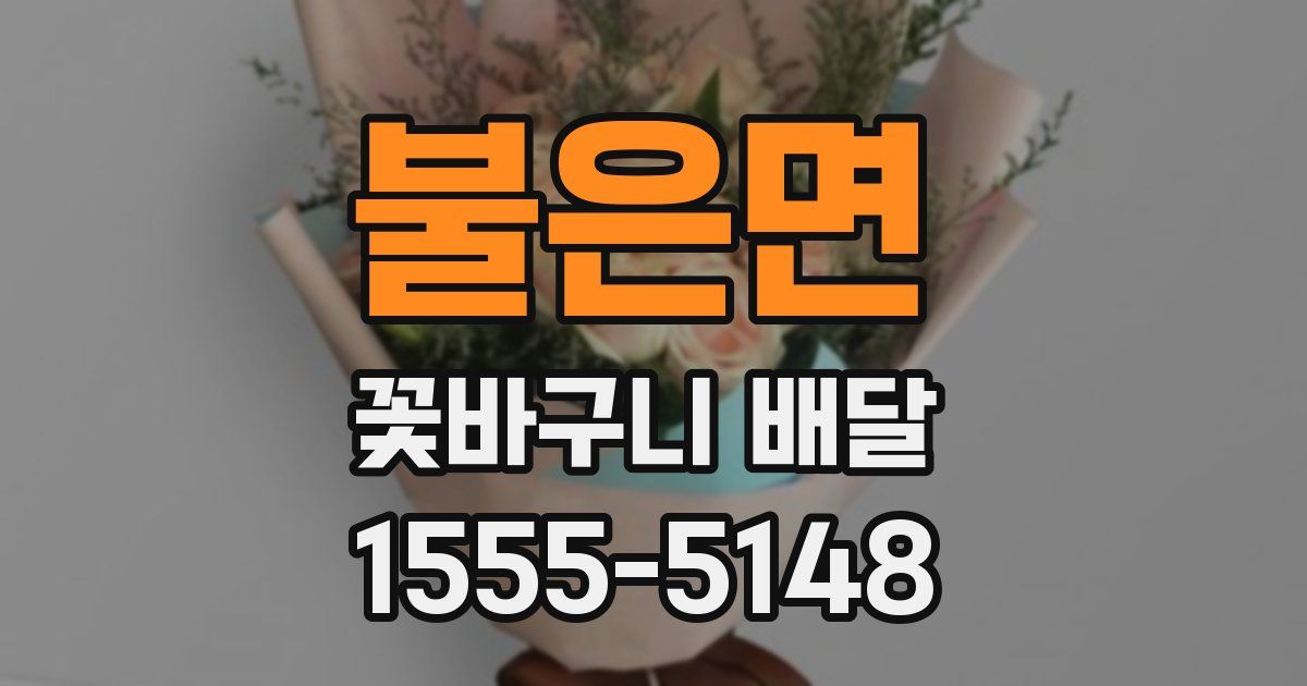 불은면 꽃바구니 배달