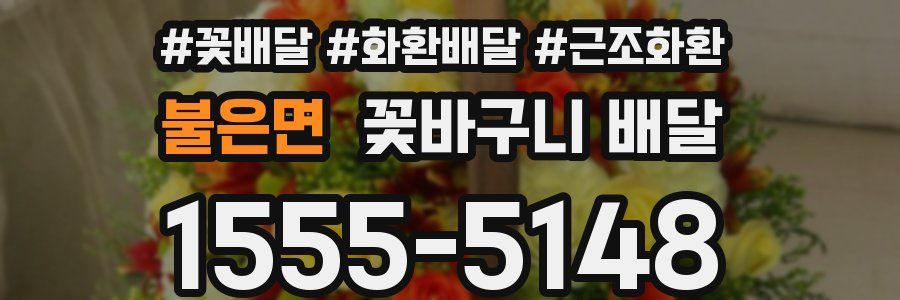 불은면 꽃바구니 배달