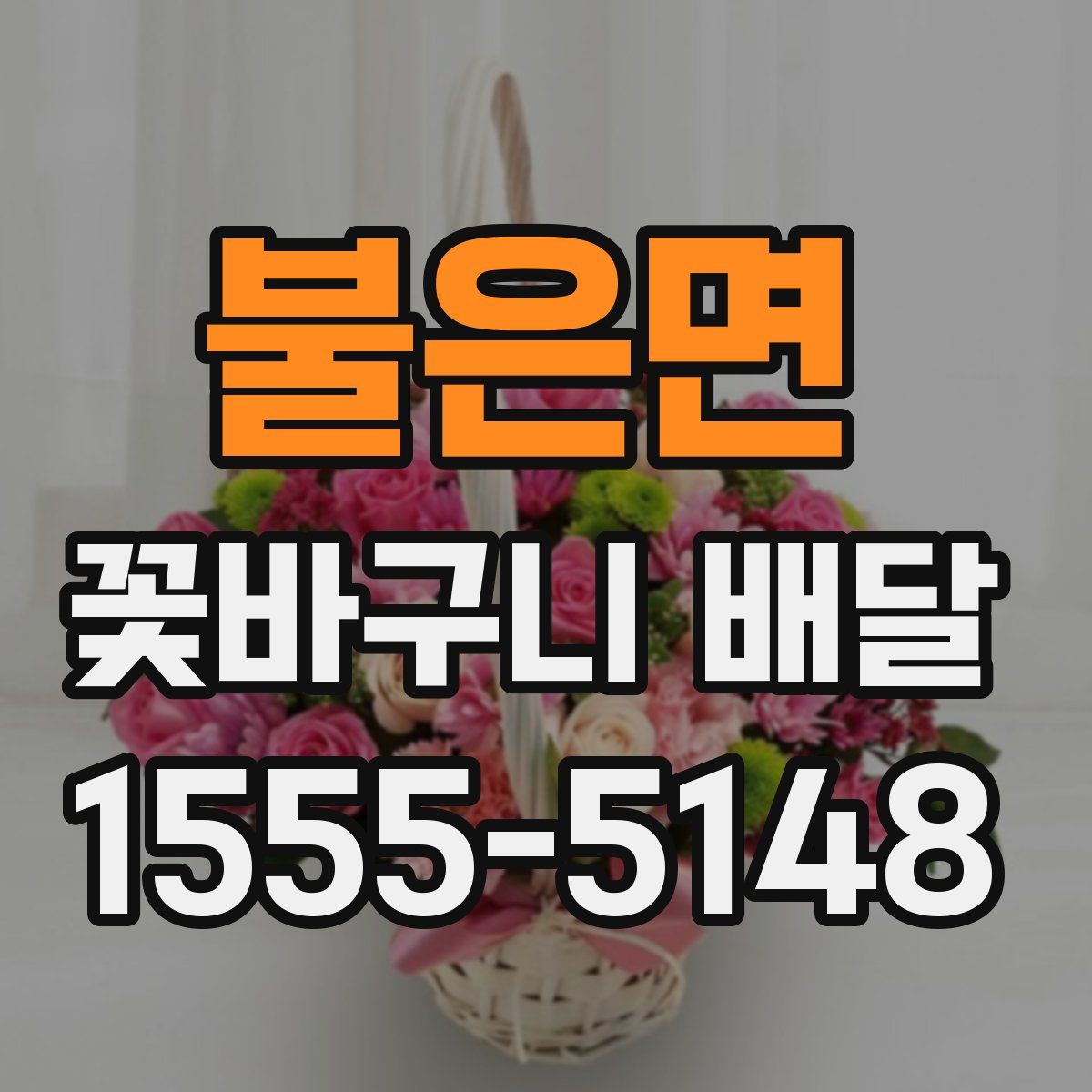 불은면 꽃바구니 배달