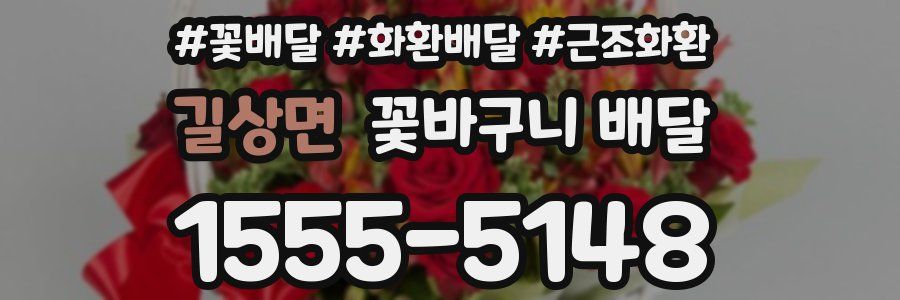 길상면 꽃바구니 배달