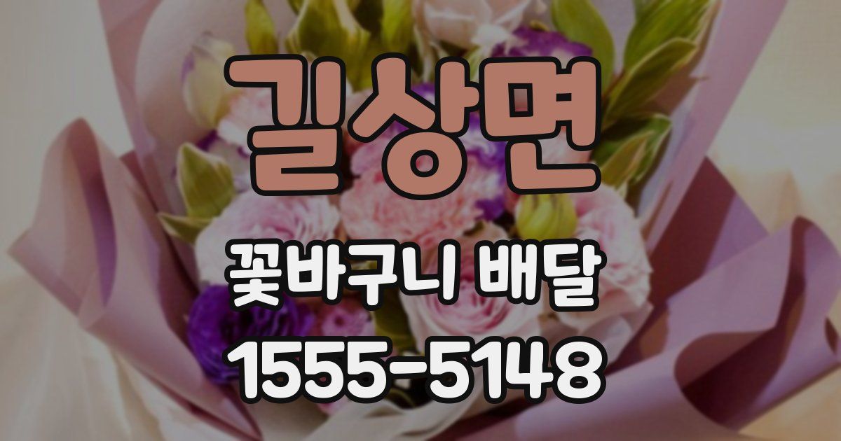 길상면 꽃바구니 배달