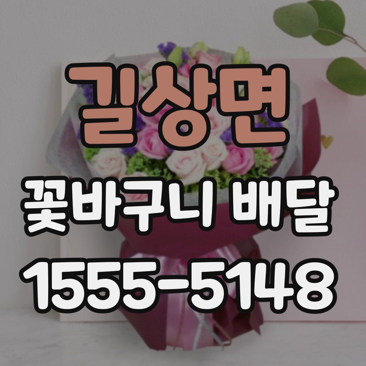길상면 꽃바구니 배달