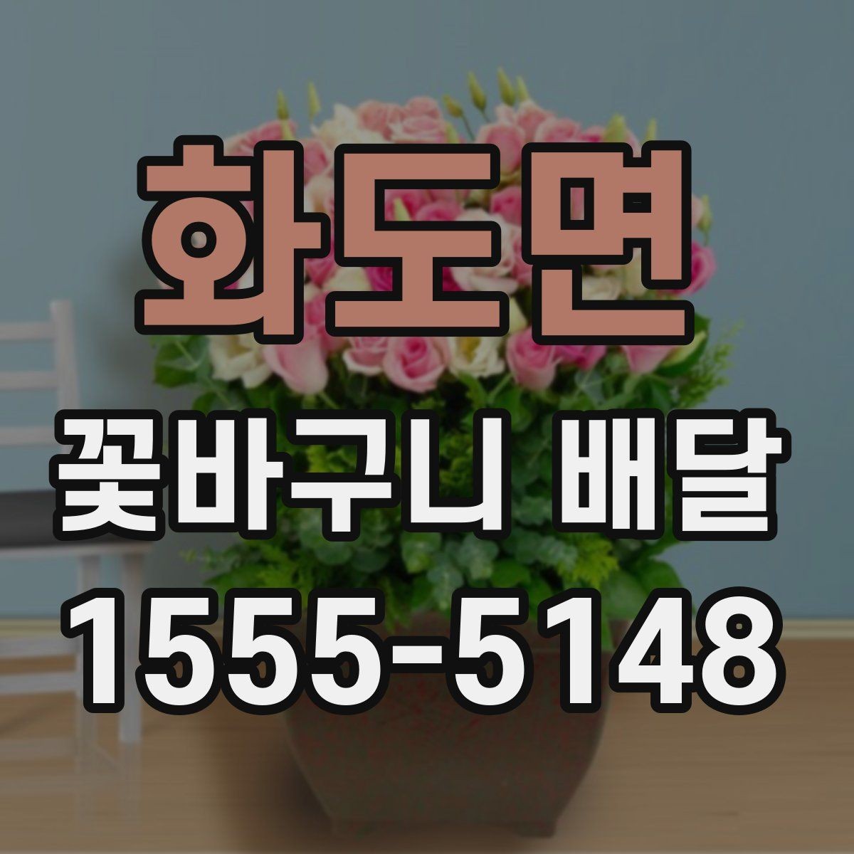화도면 꽃바구니 배달 사진과 실제 구성을 비교해 보는 법