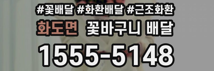 화도면 꽃바구니 배달
