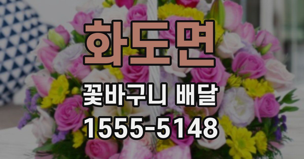 화도면 꽃바구니 배달