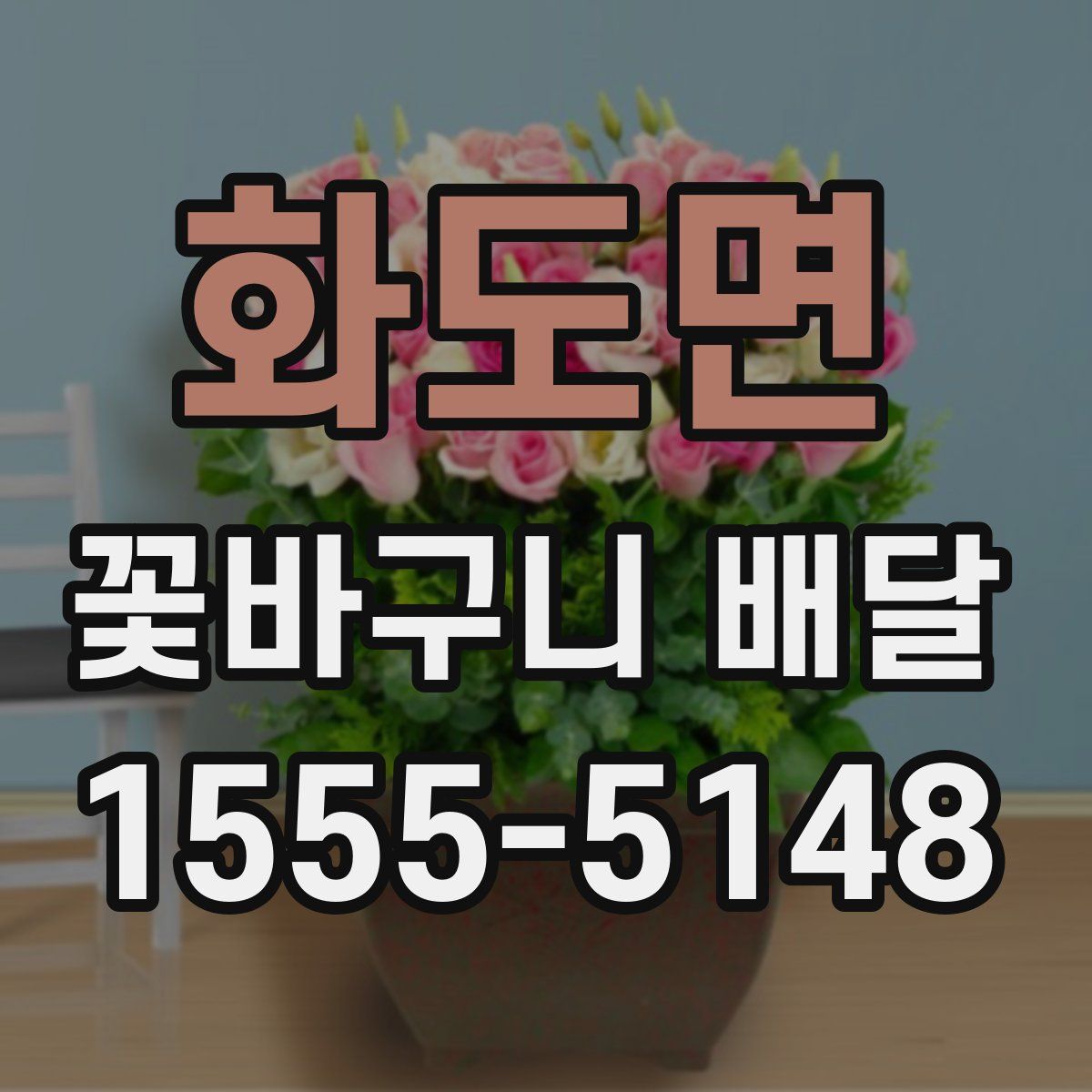 화도면 꽃바구니 배달