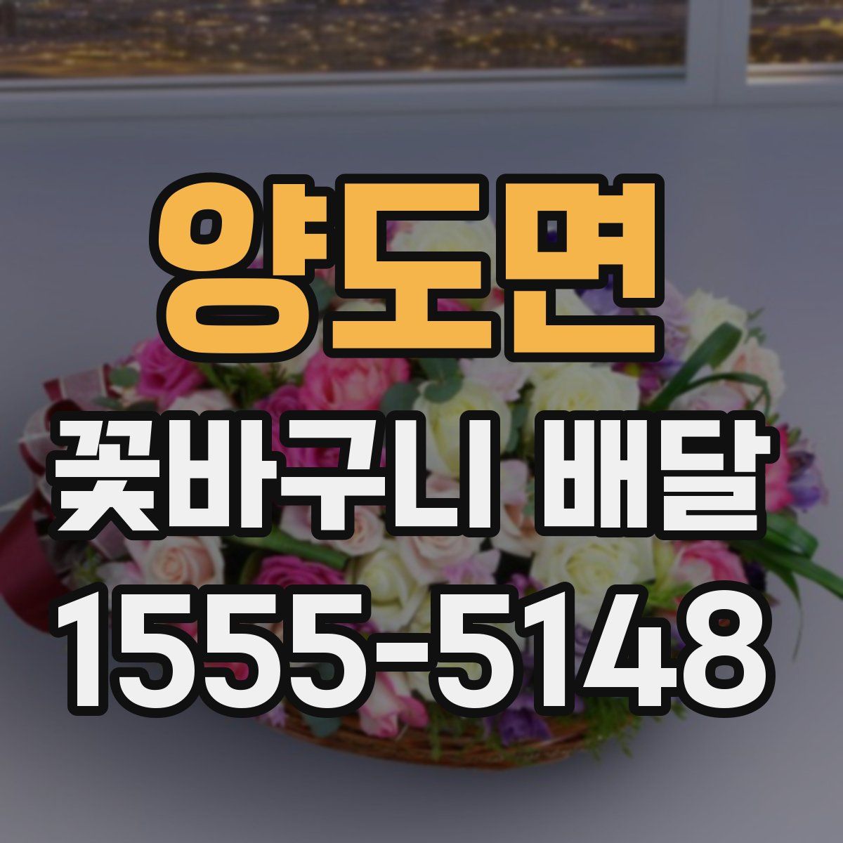 양도면 꽃바구니 배달