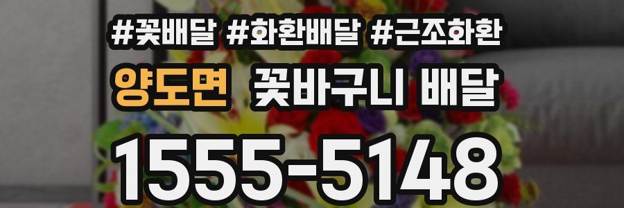 양도면 꽃바구니 배달