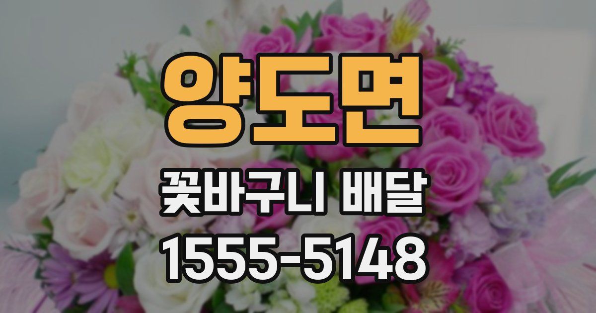 양도면 꽃바구니 배달