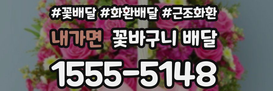 내가면 꽃바구니 배달
