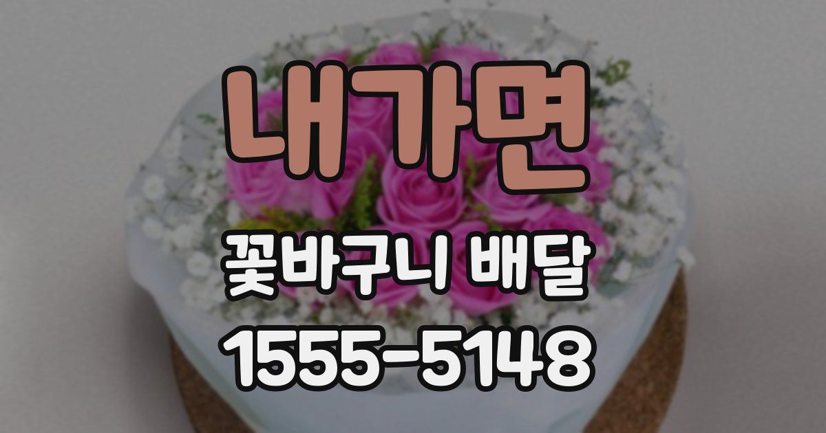 내가면 꽃바구니 배달