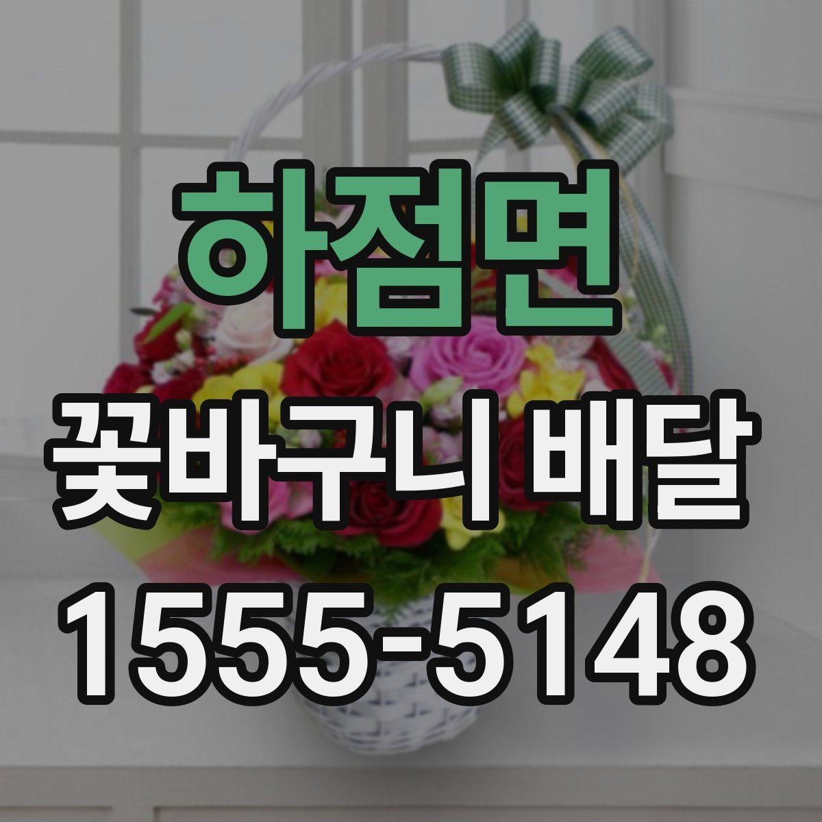 하점면 꽃바구니 배달 주문 시간대별 확인 사항