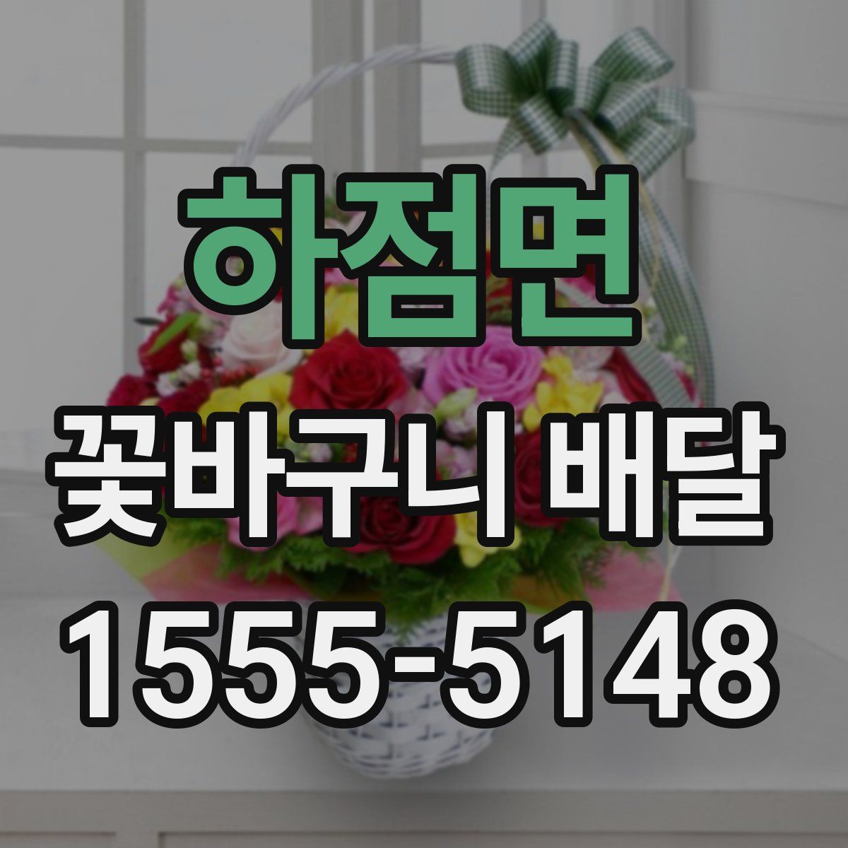 하점면 꽃바구니 배달