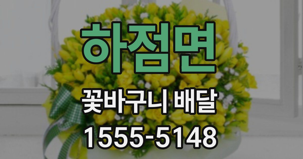 하점면 꽃바구니 배달
