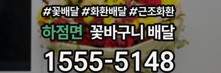 하점면 꽃바구니 배달