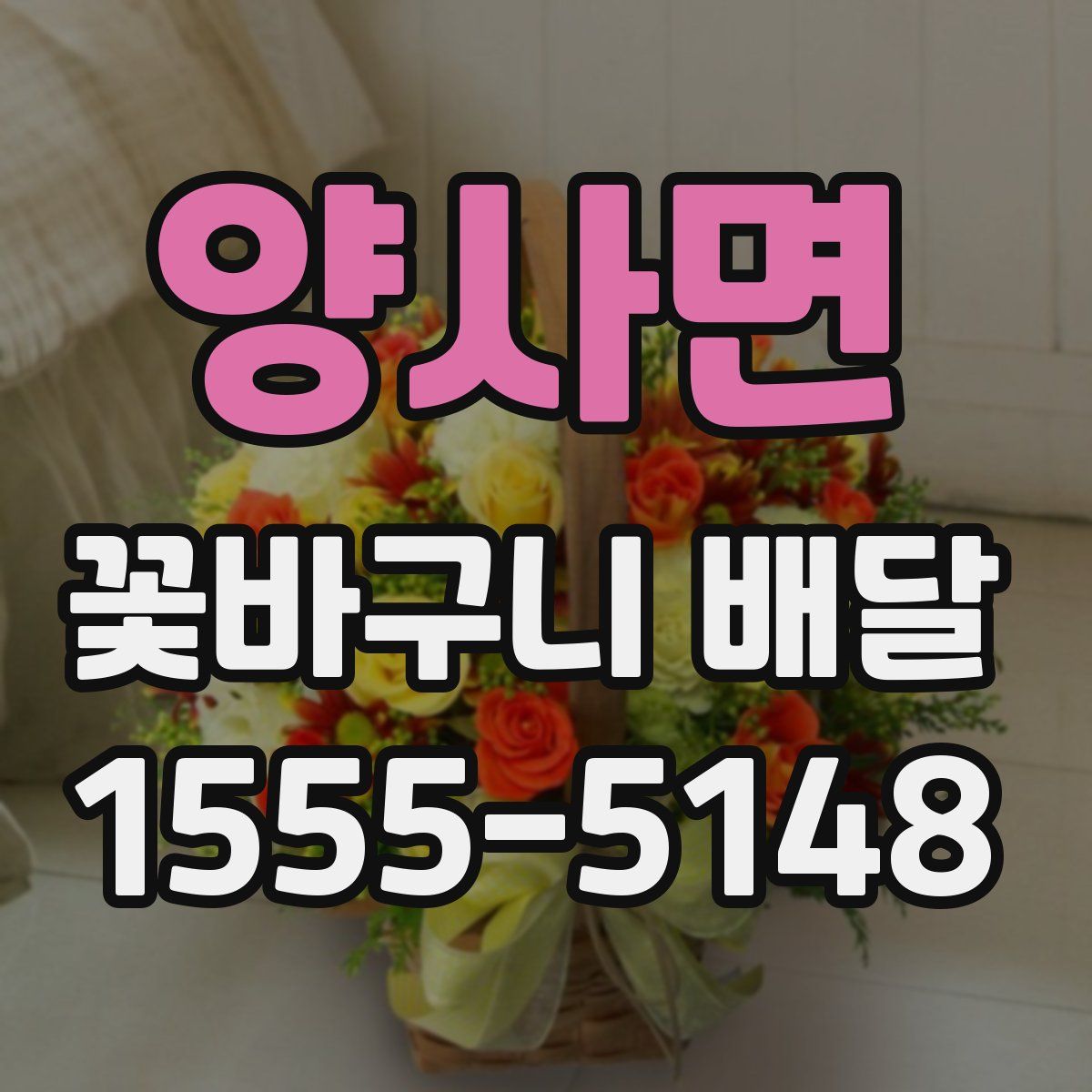 양사면 꽃바구니 배달