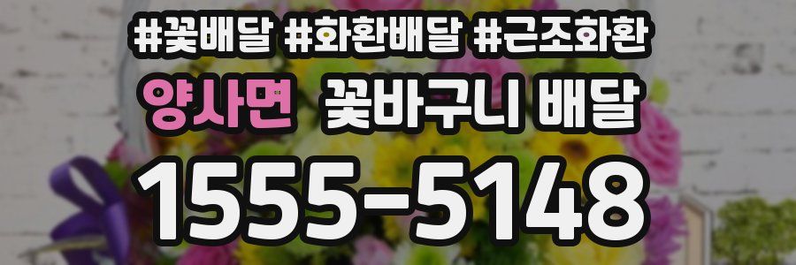 양사면 꽃바구니 배달