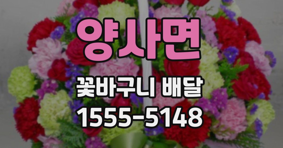 양사면 꽃바구니 배달