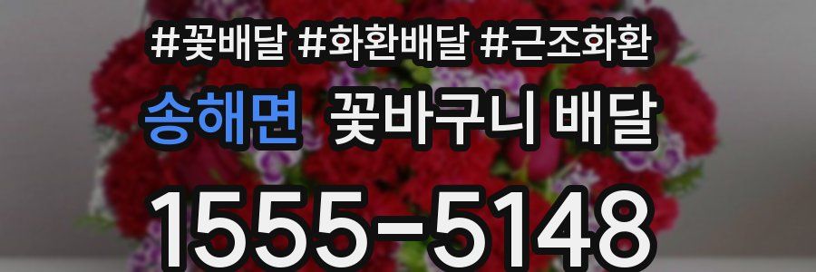 송해면 꽃바구니 배달